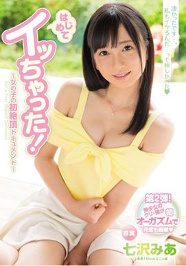 はじめてイッちゃった!~女の子の初絶頂ドキュメント~ 七沢みあ