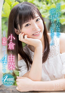 「想像しただけで濡れちゃいます…」小倉由菜のHな妄想を叶える4本番