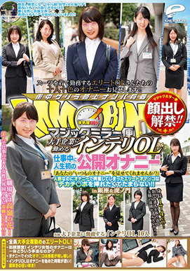 顔出し解禁!! マジックミラー便 大手企業に勤めるインテリOLさん 仕事中に人生初の公開オナニー編 「あなたの‘いつものオナニー’を見せてくれませんか?」人前なのにオナニーで興奮してしまったエリートオマ○コはデカチ○ポを挿れたくてたまらない!! in銀座&虎ノ門