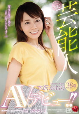 元芸能人 水沢かおり38歳 AVデビュー!!