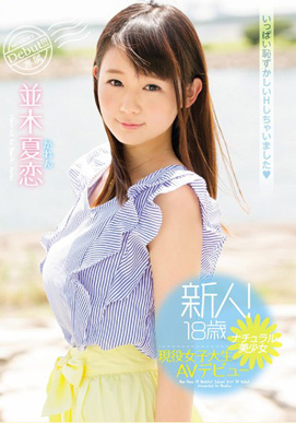 新人!18歳ナチュラル美少女現役女子大生AVデビュー 並木夏恋