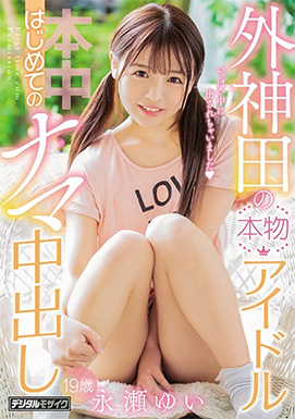 外神田の本物アイドルはじめてのナマ中出し 永瀬ゆい