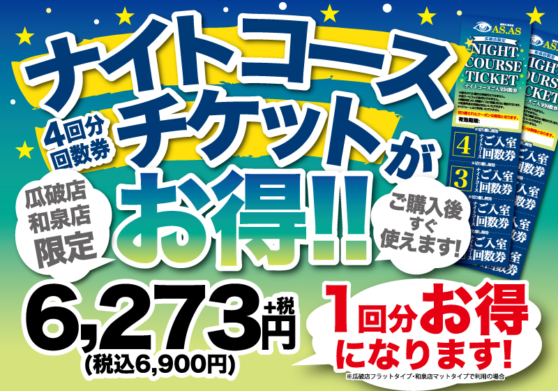 1回分まるっとオトク!ナイトコースチケット販売中です!