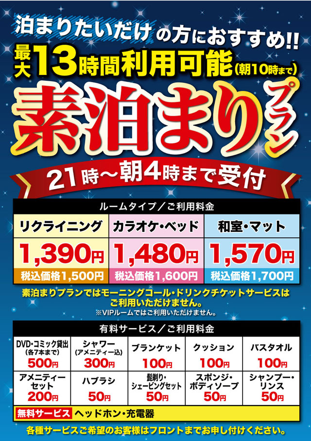 素泊まりプラン
