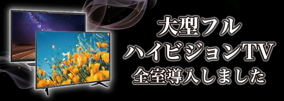 大型ハイビジョンテレビ導入