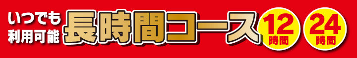長時間コース