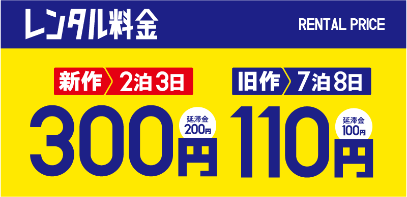 レンタル料金