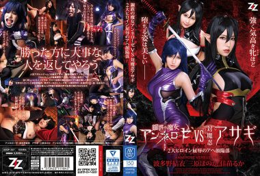 鋼鉄の魔女アンネローゼVS対魔忍アサギ ~2大ヒロイン屈辱のアヘ顔陥落~ 波多野結衣 三原ほのか 佳苗るか