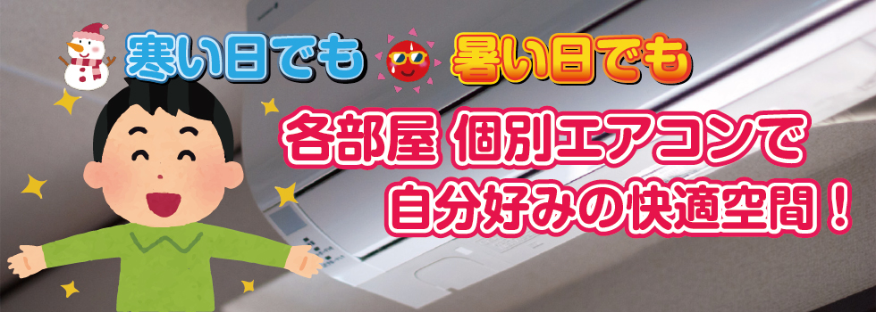 全室「個別エアコン」で自分好みの室温で快適!