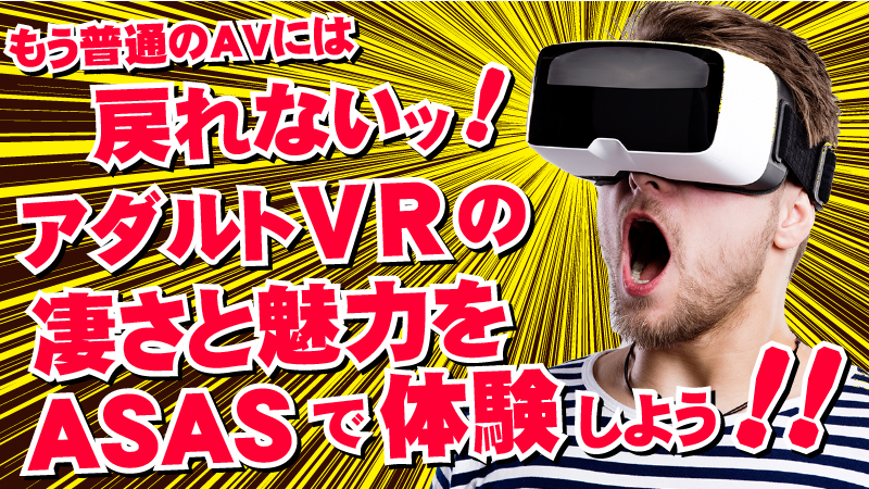 これぞ次世代アダルト体験!アズアズでVR体験のススメ