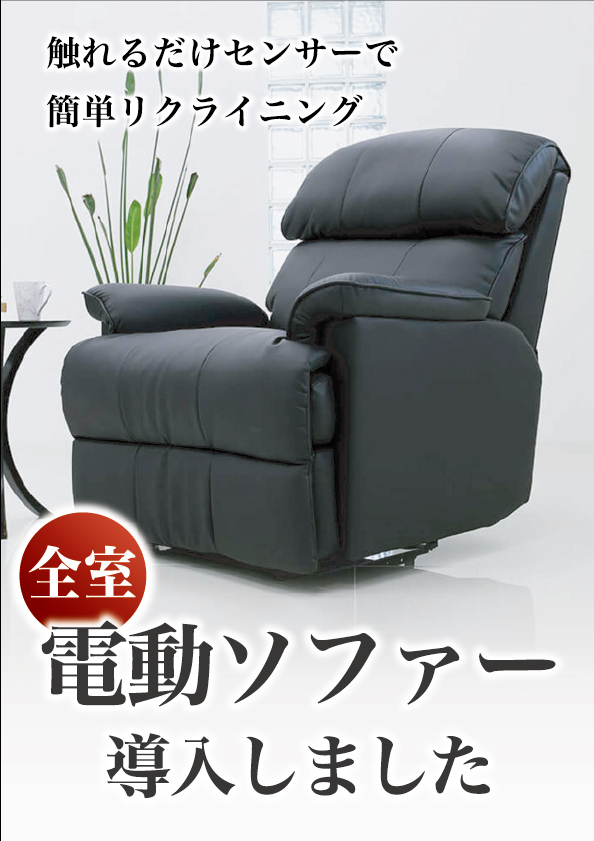 電動ソファー
