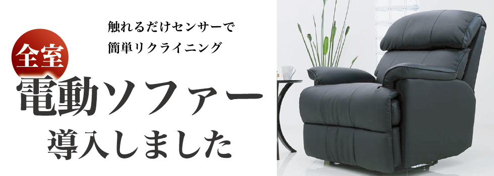 電動ソファー