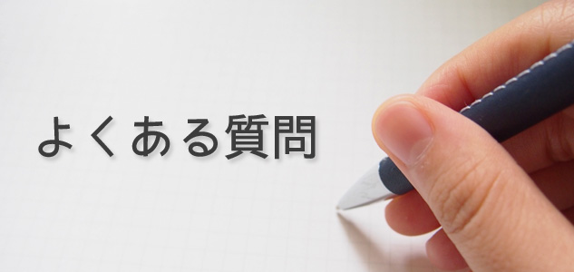 よくある質問