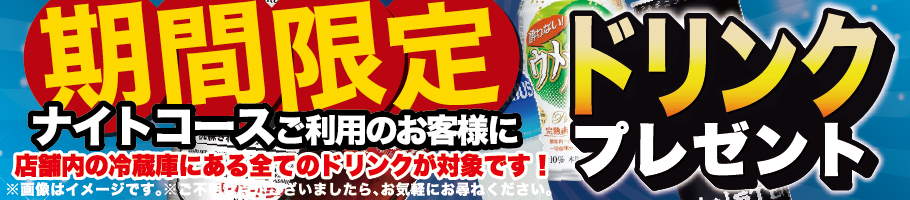 ドリンク無料キャンペーン