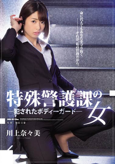 【独占】特殊警護課の女 犯●れたボディーガード 川上奈々美