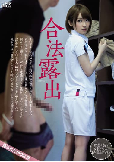 合法露出