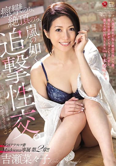 NO.1アラフィフ妻 Madonna専属 第2章!! 痙攣のち、絶頂のち、嵐の如く追撃性交。 吉瀬菜々子