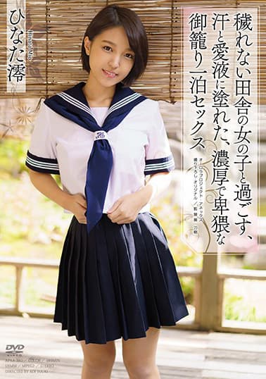 穢れない田舎の女の子と過ごす、汗と愛液に塗れた、濃厚で卑猥な御籠り一泊セックス ひなた澪