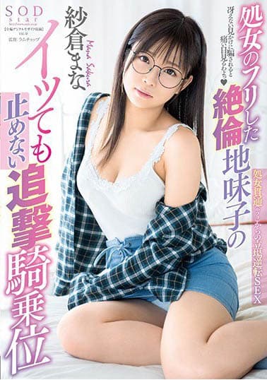 処女のフリした絶倫地味子のイッても止めない追撃騎乗位 紗倉まな