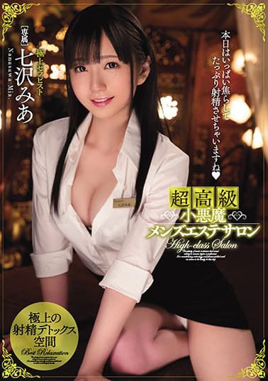 超高級小悪魔メンズエステサロン 七沢みあ