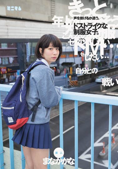 「自分との戦い」声を掛けるか迷う。ドストライクな制服女子。新人 まなかかな