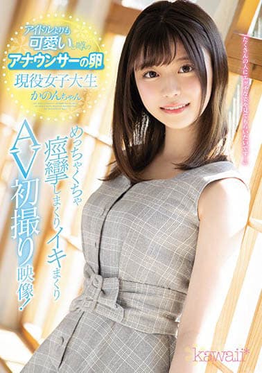 アイドルよりも可愛いと噂のアナウンサーの卵 現役女子大生かのんちゃん めっちゃくちゃ痙攣しまくりイキまくりAV初撮り映像!
