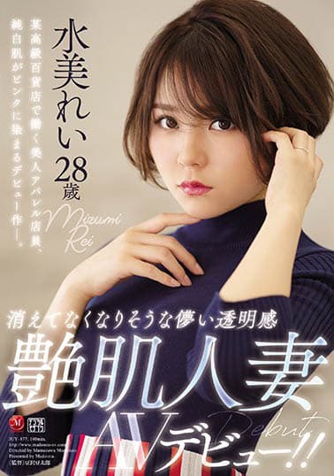 消えてなくなりそうな儚い透明感 艶肌人妻 水美れい 28歳 AVデビュー!!