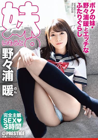 ボクの妹・野々浦暖とエッチなふたりぐらし 近親相姦シリーズNo.006 完全主観SEX