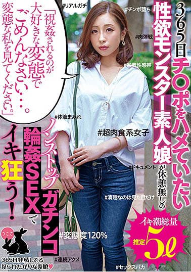 「視姦されるのが大好きな変態でごめんなさい…。変態な私を見てください。」365日チ○ポをハメていたい性欲モンスター素人娘が休憩無しのノンストップガチンコ輪●SEXでイキ狂う!