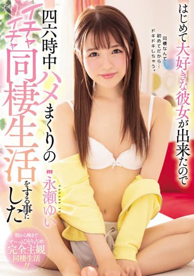 はじめて大好きな彼女が出来たので四六時中ハメまくりのイチャイチャ同棲生活をする事にした 永瀬ゆい