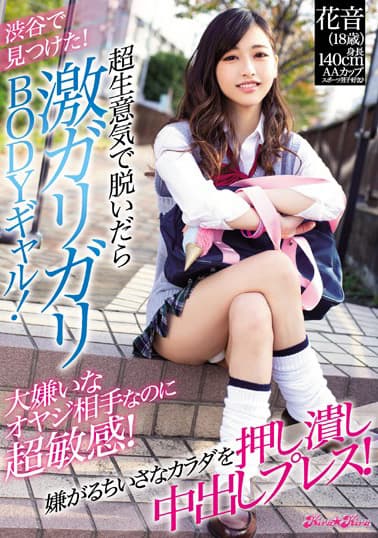 渋谷で見つけた!超生意気で脱いだら激ガリガリBODYギャル!大嫌いなオヤジ相手なのに超敏感!嫌がるちいさなカラダを押し潰し中出しプレス!市川花音