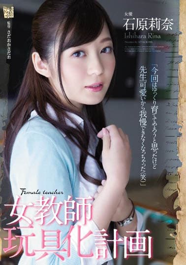 女教師玩具化計画 石原莉奈