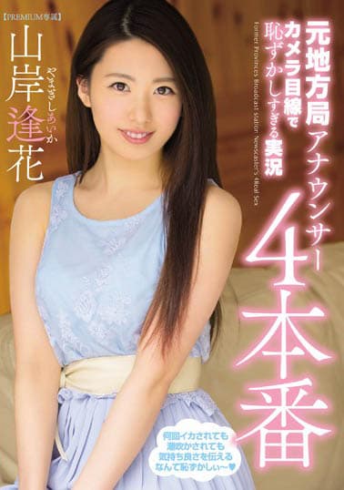 元地方局アナウンサーカメラ目線で恥ずかしすぎる実況4本番 山岸逢花