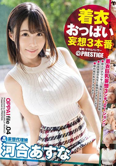 着衣おっぱい 妄想3本番 file.04 色、形、弾力すべてが最上級!!押し寄せるHカップ神乳 河合あすな