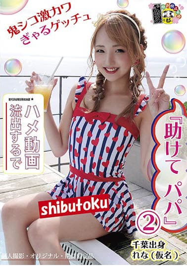 『助けて パパ』2 千葉出身れな(仮名)
