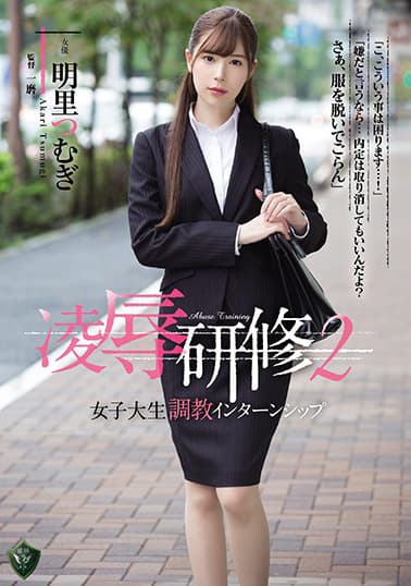 【独占】凌●研修2 女子大生調教インターンシップ 明里つむぎ