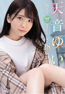新人!kawaii*専属デビュ→天音ゆい18歳 新時代アイドル誕生
