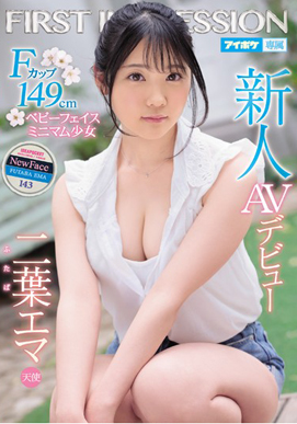 新人 AVデビュー FIRST IMPRESSION 143 天使 Fカップ149cmミニマム少女