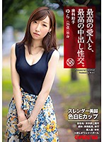 最高の愛人と、最高の中出し性交。 58 スレンダー美脚色白Eカップ