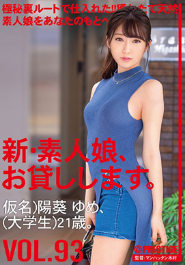 新・素人娘、お貸しします。 93 仮名)陽葵ゆめ(大学生)21歳。