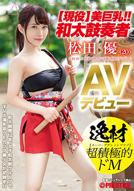 【現役】美巨乳!!和太鼓奏者 松田優 AVデビュー 逸材 超積極的ドM