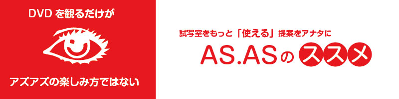 試写室をもっと「使える」提案をアナタに。アズアズのススメ
