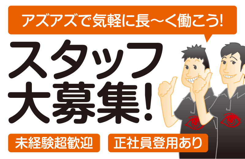 スタッフ募集
