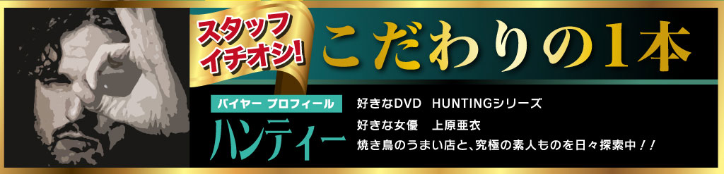 ハンティー