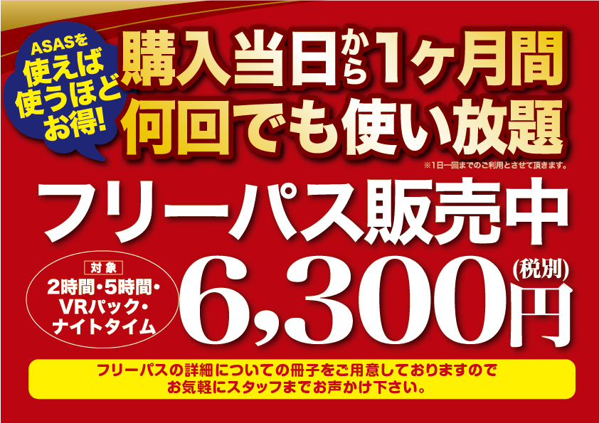 かなりオトクなフリーパス 始めました!