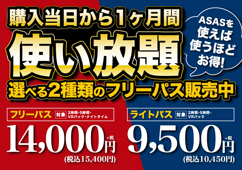 かなりオトクなフリーパス 始めました!
