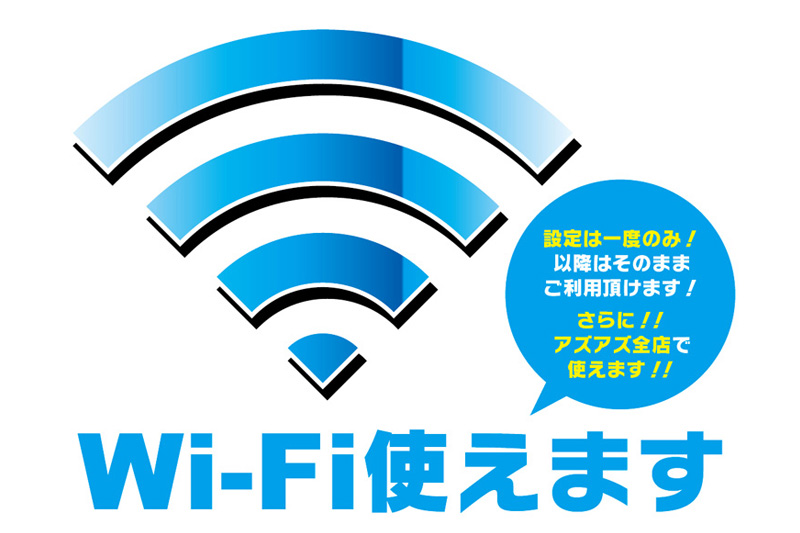 アズアズは全店無料でWi-Fiがお楽しみいただけます!
