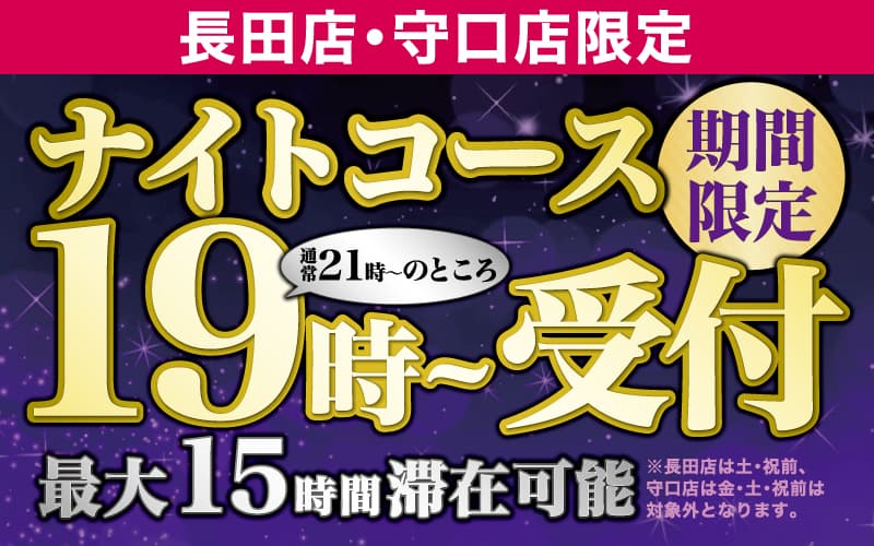 ナイトコース19時受付キャンペーン