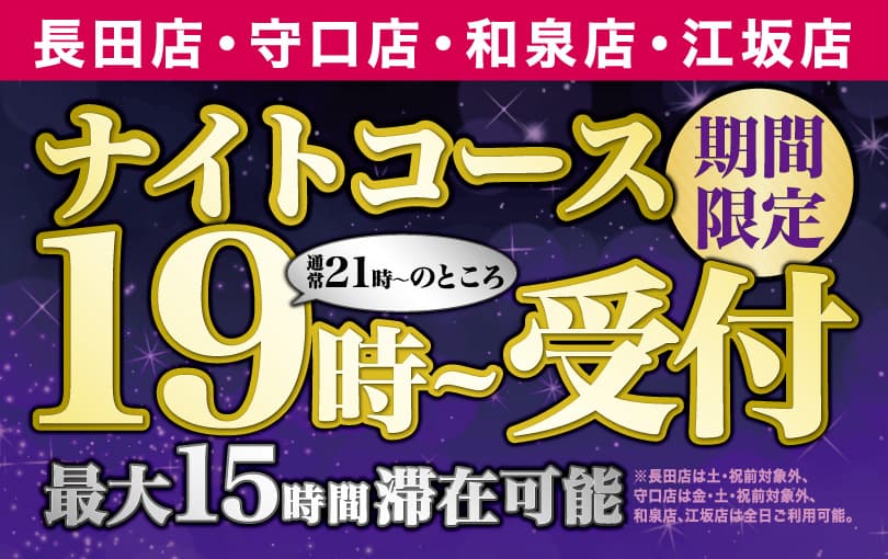 ナイトコース19時受付キャンペーン