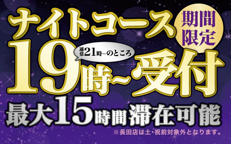 ナイトコース19時受付キャンペーン
